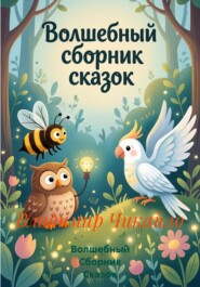 Волшебный Сборник Сказок