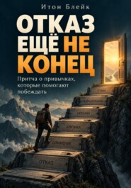 Отказ ещё не конец. Притча о привычках, которые помогают побеждать