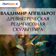 Древнегреческая религиозная скульптура
