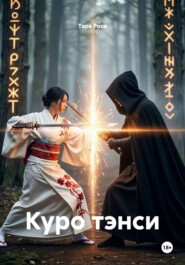 Куро тэнси