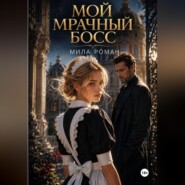 Мой мрачный босс