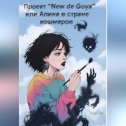 Проект "New de Goya" или Алина в стране кошмаров