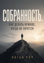 Собранность. Как делать нужное, когда не хочется