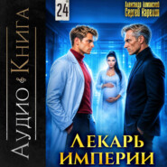 Лекарь Империи 24