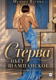 Стерва пьёт шампанское