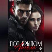 Под крылом ангела