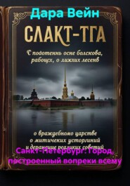 Санкт-Петербург: Город, построенный вопреки всему
