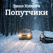 Попутчики