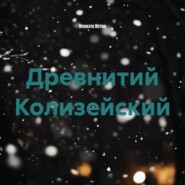 Древнитий Колизейский