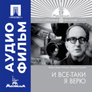 И все-таки я верю - аудиофильм