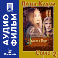 Легенда о Тиле. Фильм 1. Серия 2 - аудиофильм