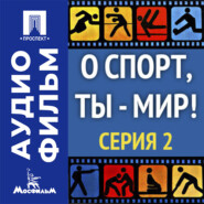 О спорт, ты — мир! Серия 2 - аудиофильм
