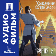Хождение за три моря. Серия 2 - аудиофильм