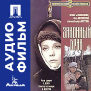 Законный брак - аудиофильм