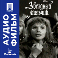 Звездный мальчик - аудиофильм