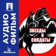 Звезды и солдаты - аудиофильм