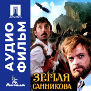 Земля Санникова - аудиофильм