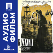 Казаки - аудиофильм