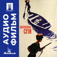 Капроновые сети - аудиофильм