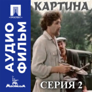 Картина. Серия 2 - аудиофильм