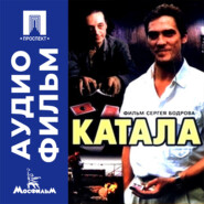 Катала - аудиофильм