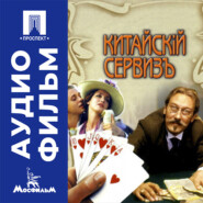 Китайский сервиз - аудиофильм