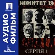 Комитет 19-ти. Серия 1 - аудиофильм