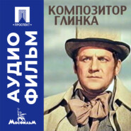 Композитор Глинка - аудиофильм