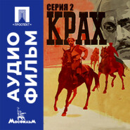 Крах. Серия 2 - аудиофильм