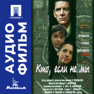Кто, если не мы - аудиофильм