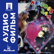 Любовь зла... - аудиофильм