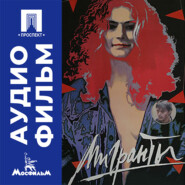 Мигранты - аудиофильм