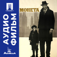 Монета - аудиофильм