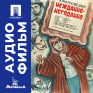 Нежданно-негаданно - аудиофильм