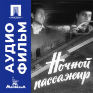 Ночной пассажир - аудиофильм