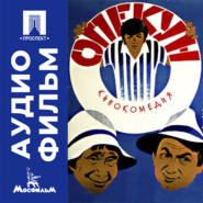 Опекун - аудиофильм