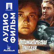 Оптимистическая трагедия - аудиофильм
