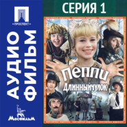 Пеппи Длинный чулок. Серия 1 - аудиофильм