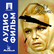 Первая девушка - аудиофильм