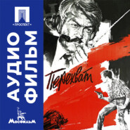 Перехват - аудиофильм