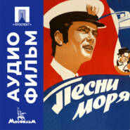 Песни моря - аудиофильм