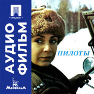 Пилоты - аудиофильм