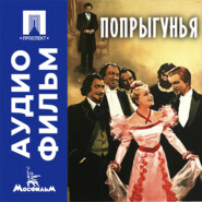 Попрыгунья - аудиофильм