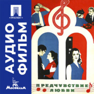 Предчувствие любви - аудиофильм