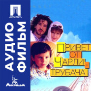 Привет от Чарли-трубача - аудиофильм