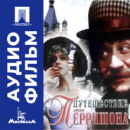 Путешествие мсье Перришона - аудиофильм