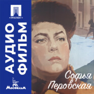 Софья Перовская - аудиофильм