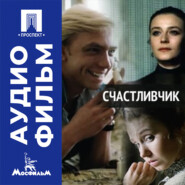 Счастливчик - аудиофильм