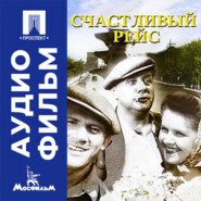 Счастливый рейс - аудиофильм