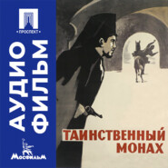 Таинственный монах - аудиофильм